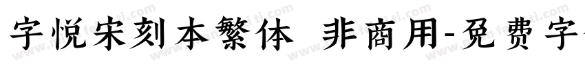 字悦宋刻本繁体 非商用字体转换